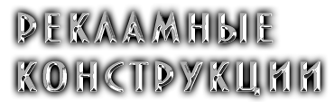 Рекламные Конструкции